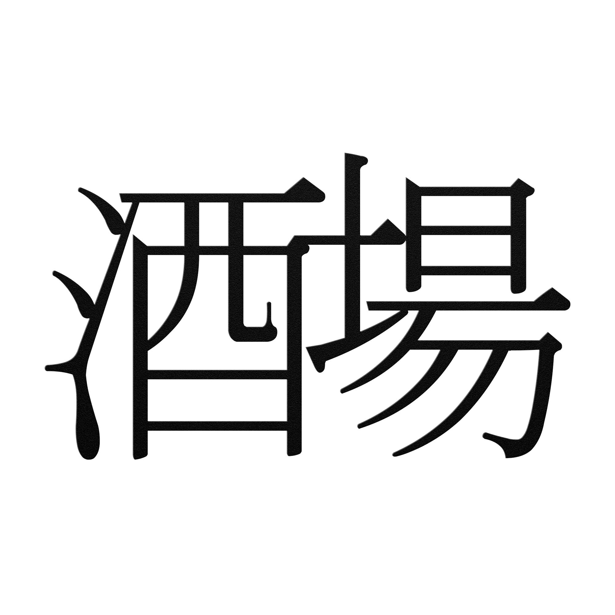 Sake Bar "酒場" Metal SIgn