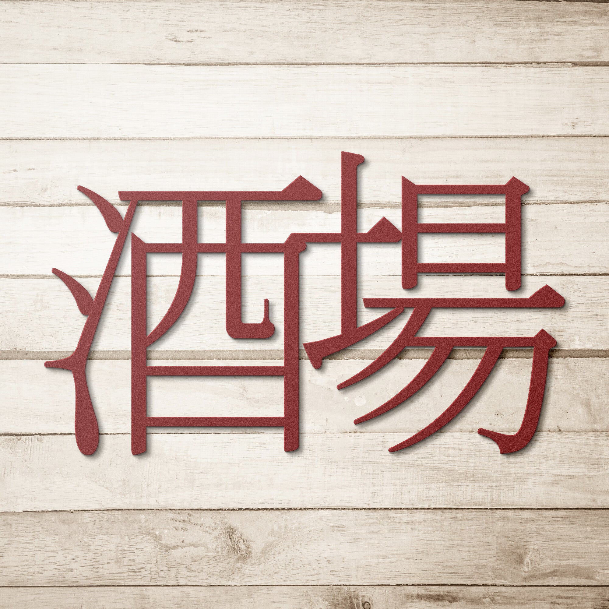 Sake Bar "酒場" Metal SIgn